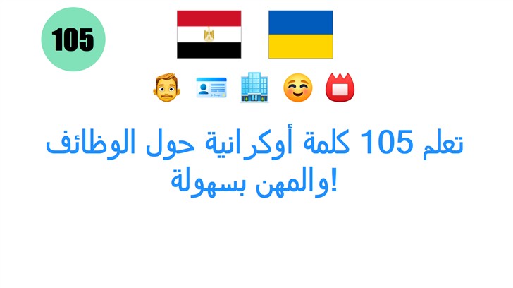 تعلم 105 كلمة أوكرانية حول الوظائف والمهن بسهولة!